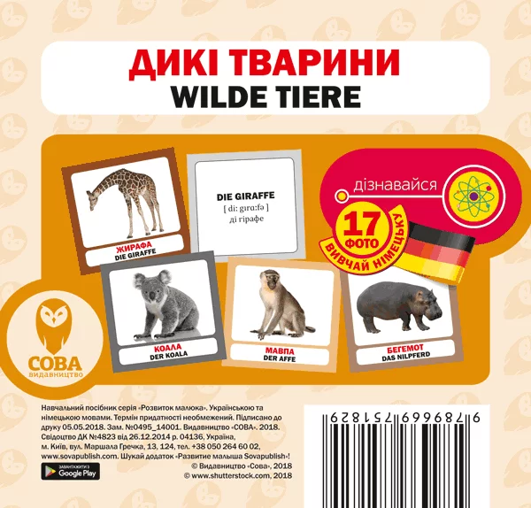 Навчальний посібник «Дикі тварини / Wilde Tiere» 17 карток