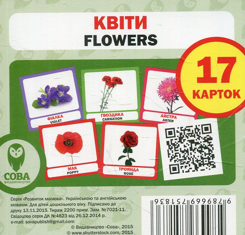 Навчальний посібник «Квіти / Flowers» 17 карток