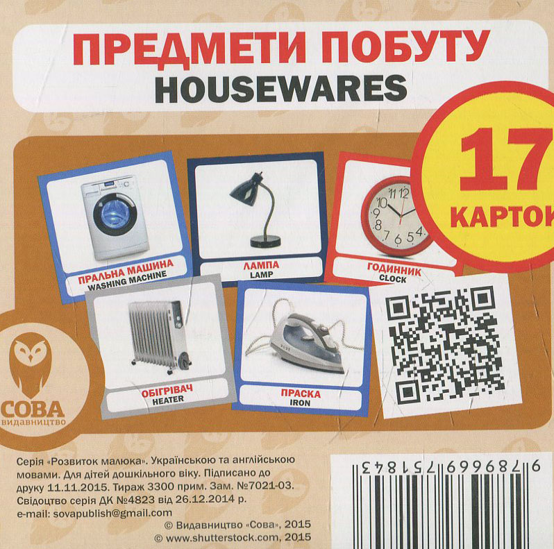 Навчальний посібник «Предмети побуту / Housewares» 17 карток