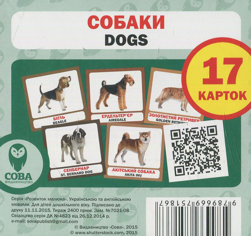 Навчальний посібник «Собаки / Dogs» 17 карток