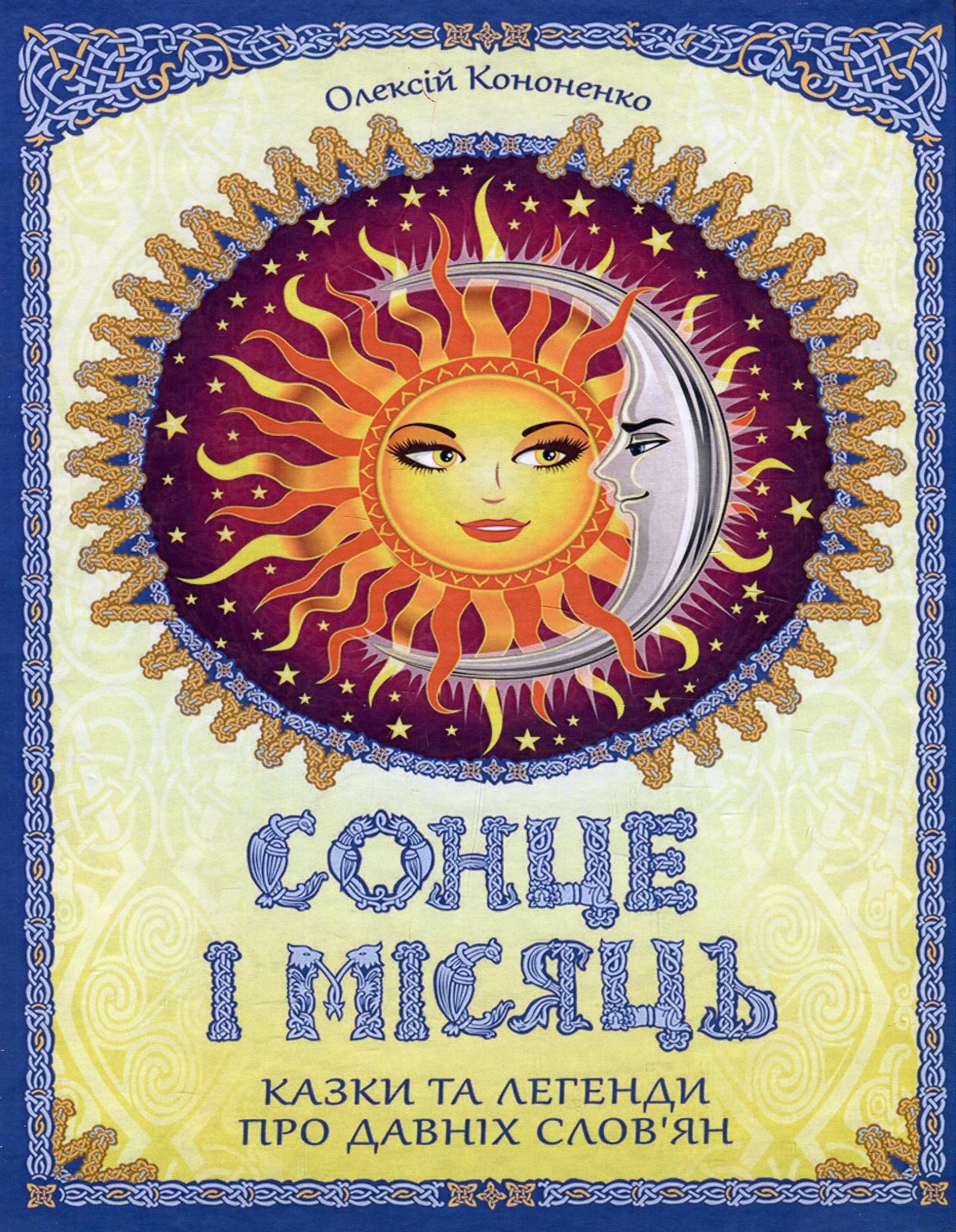 Сонце і Місяць. Казки та легенди про давніх слов'ян