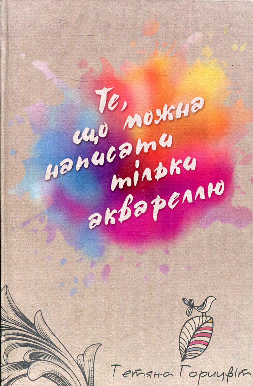 Те, що можна написати тільки аквареллю