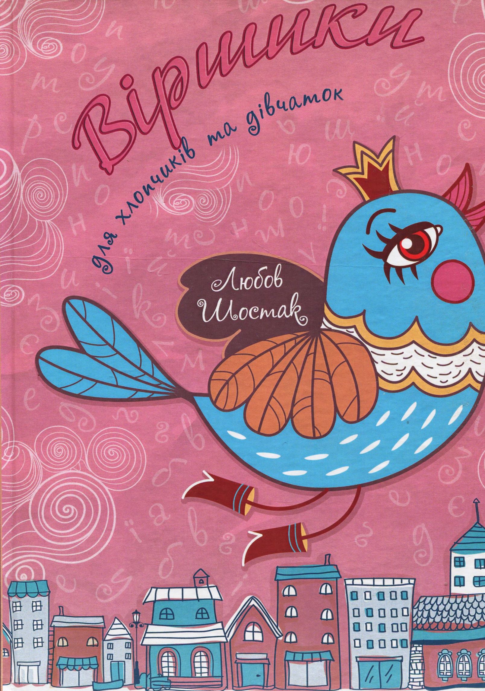 Віршики для хлопчиків та дівчаток