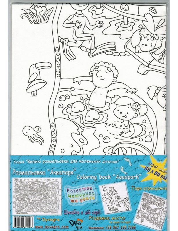 Аквапарк. Розмальовка