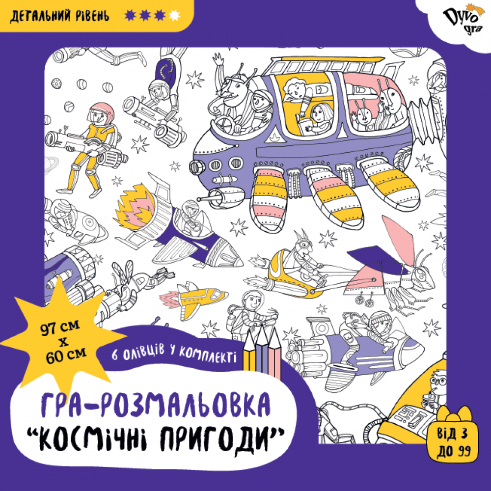 Набір з олівцями "Космічні пригоди". Подарункова розмальовка-постер (DY300025)