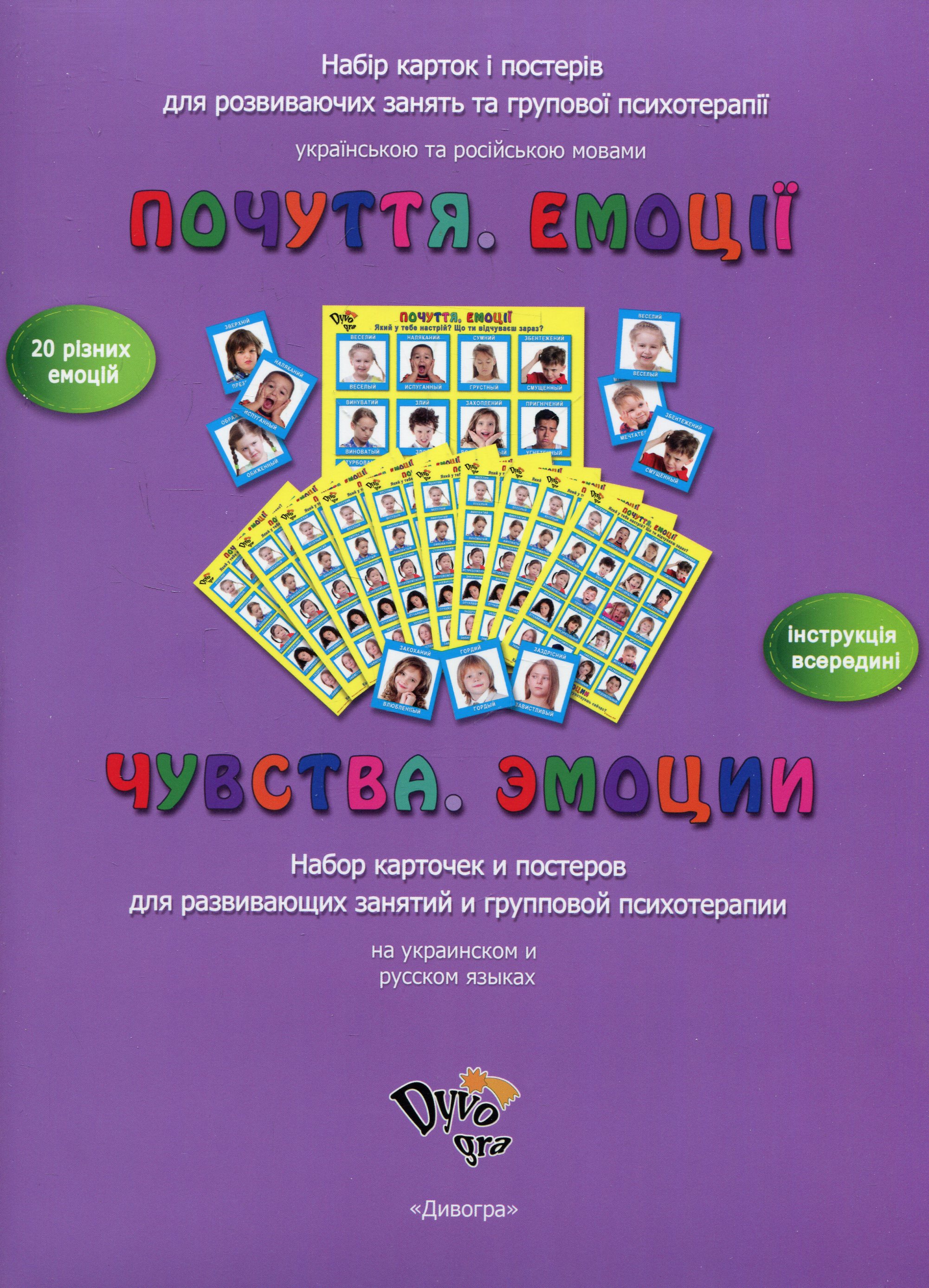 Почуття. Емоції. Набір карток і постерів для розвиваючих занять та групової психотерапії. Українською та російською мовами