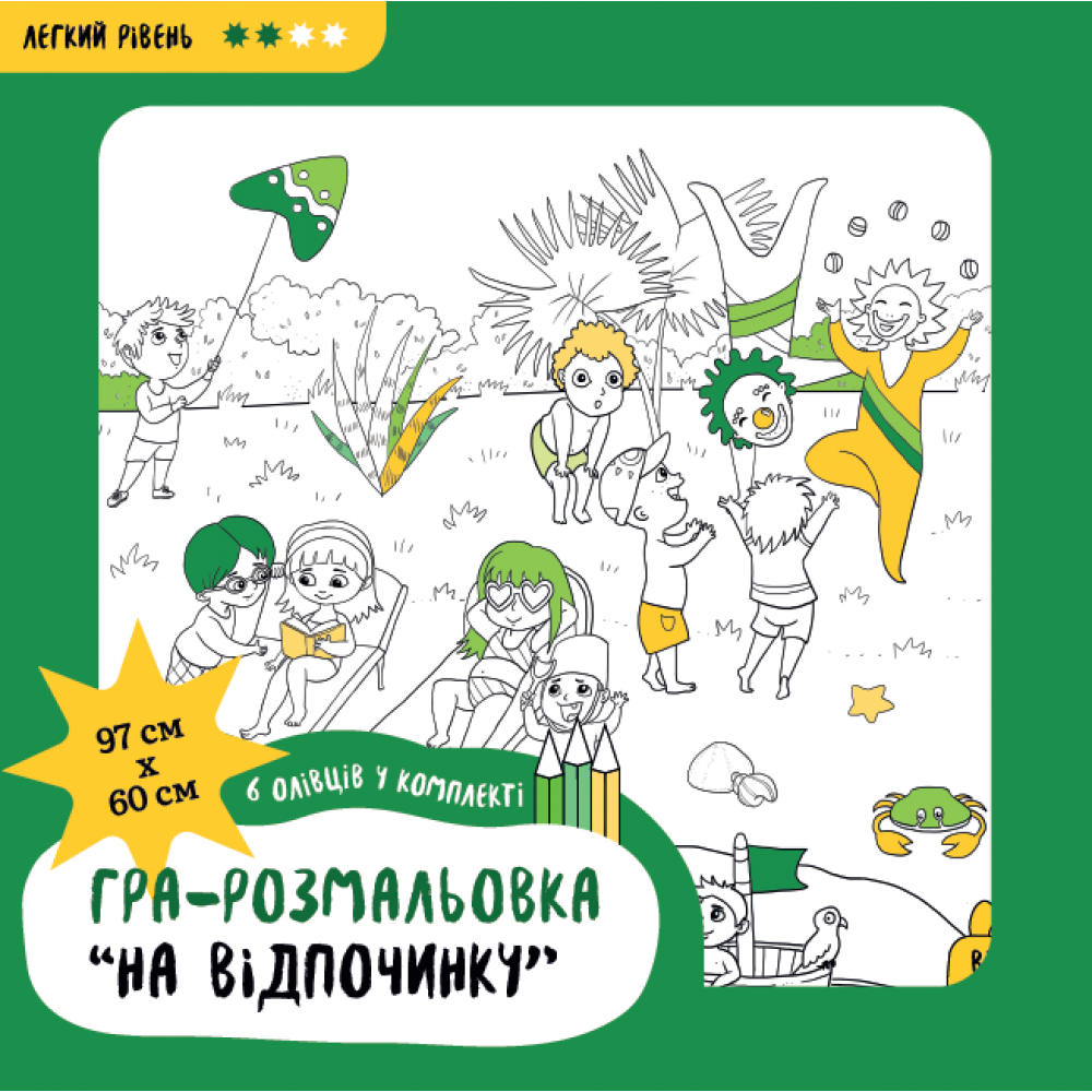 Набір з олівцями "На відпочинку". Подарункова розмальовка-постер (DY300026)