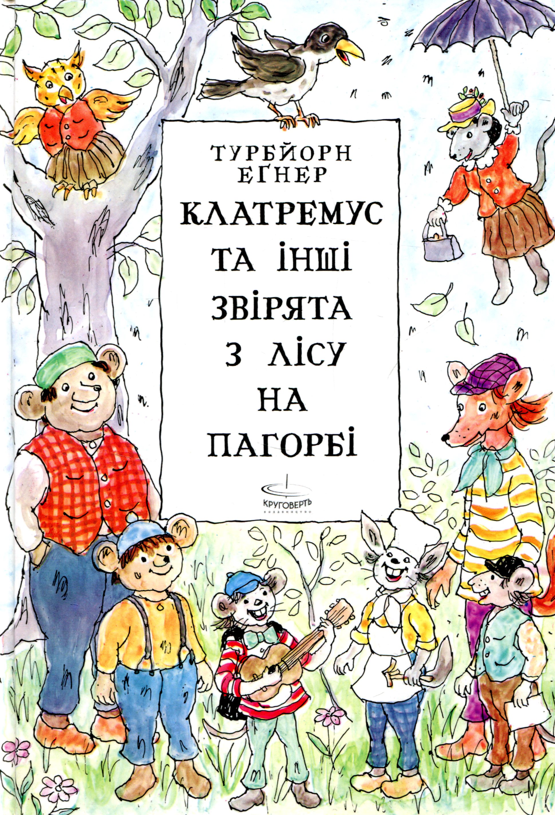 Клатремус та інші звірятка з лісу на пагорбі