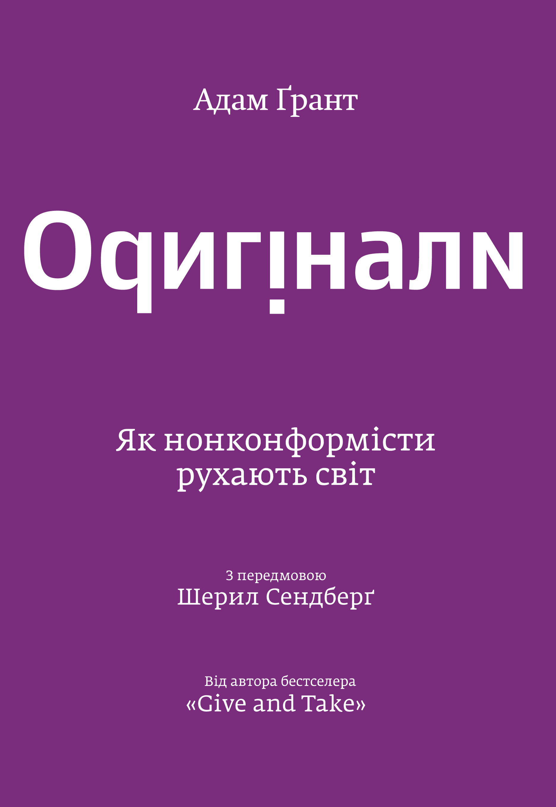Оригінали. Як нонконформісти рухають світ
