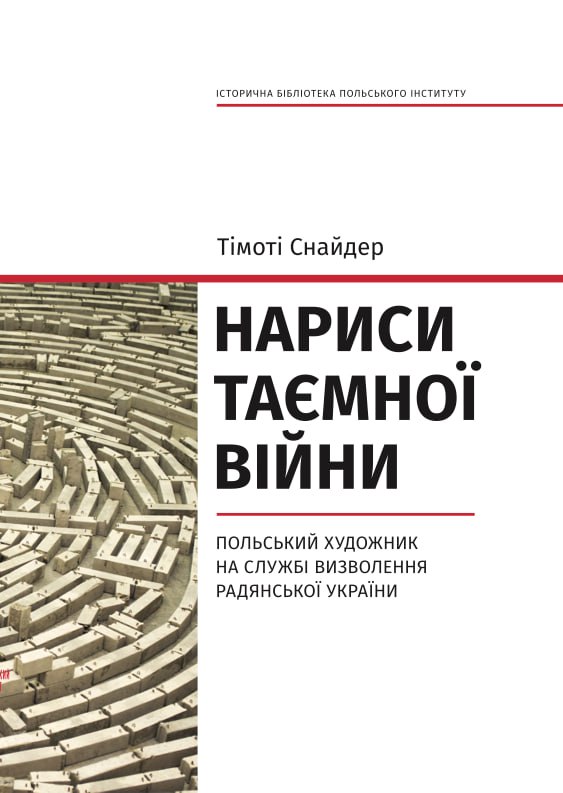 Нариси таємної війни. Польський художник на службі визволення Радянської України