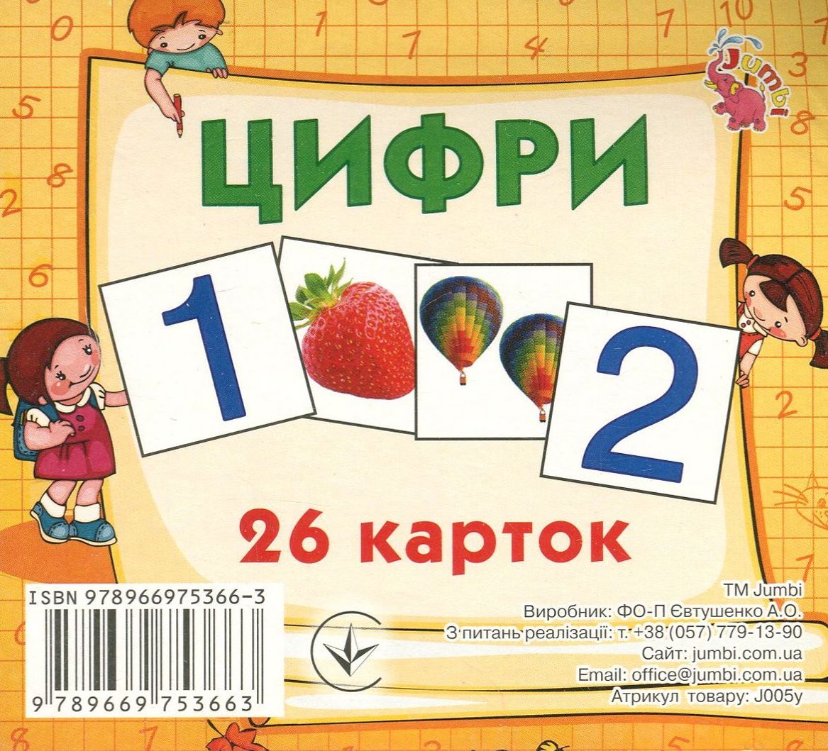Цифри. Демонстраційні картки