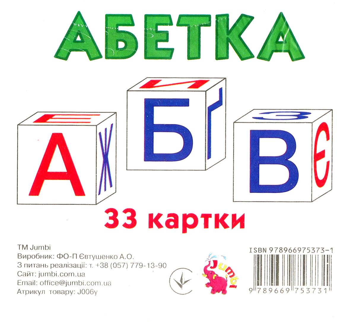 Абетка. Демонстраційні картки