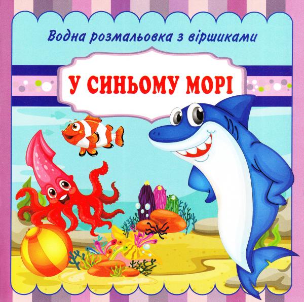 У синьому морі. Водна розмальовка з віршиками