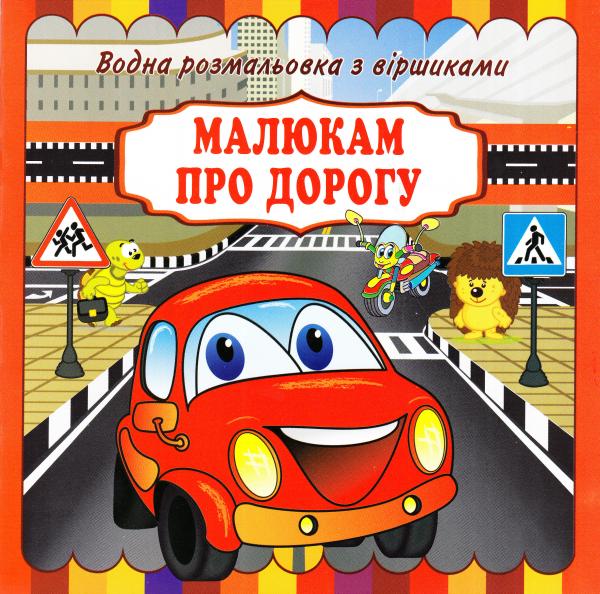 Малюкам про дорогу. Водна розмальовка з віршиками