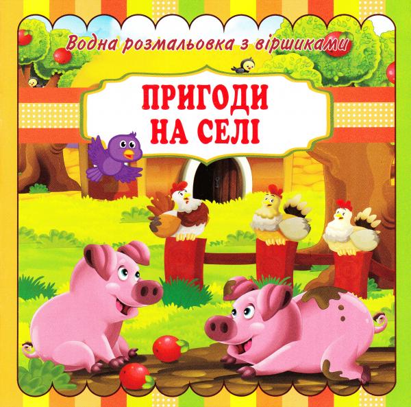 Пригоди на селі. Водна розмальовка з віршиками