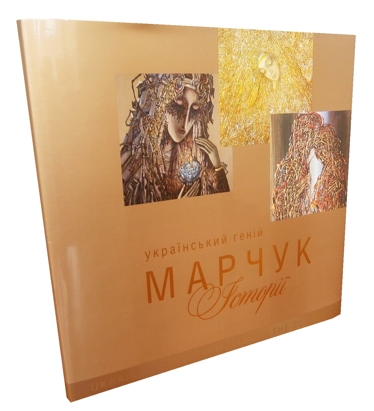Український геній Марчук. Історії / Ukrainian Genius Marchuck: Stories