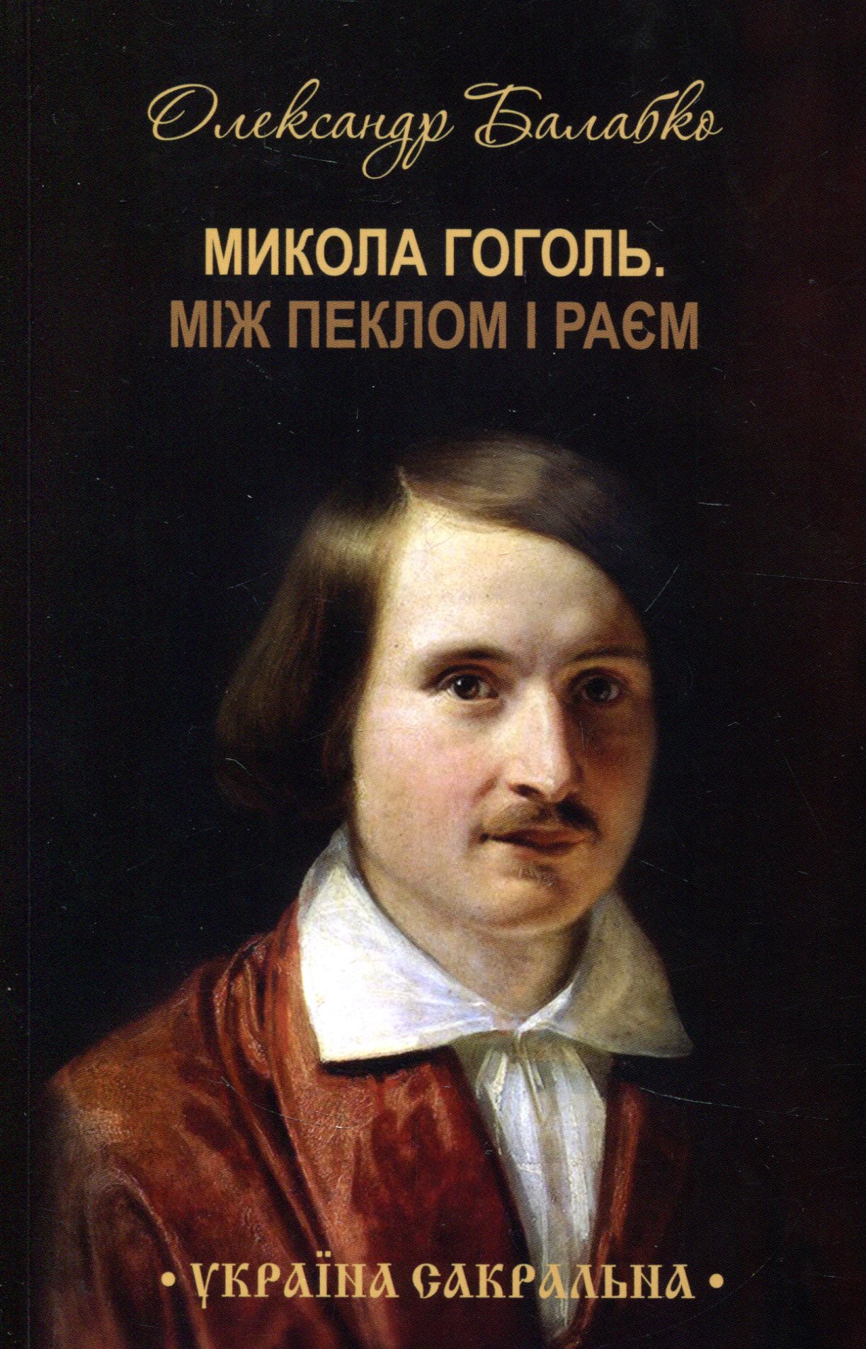 Микола Гоголь. Між пеклом і раєм