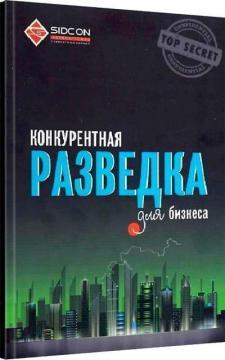 Конкурентна розвідка для бізнесу