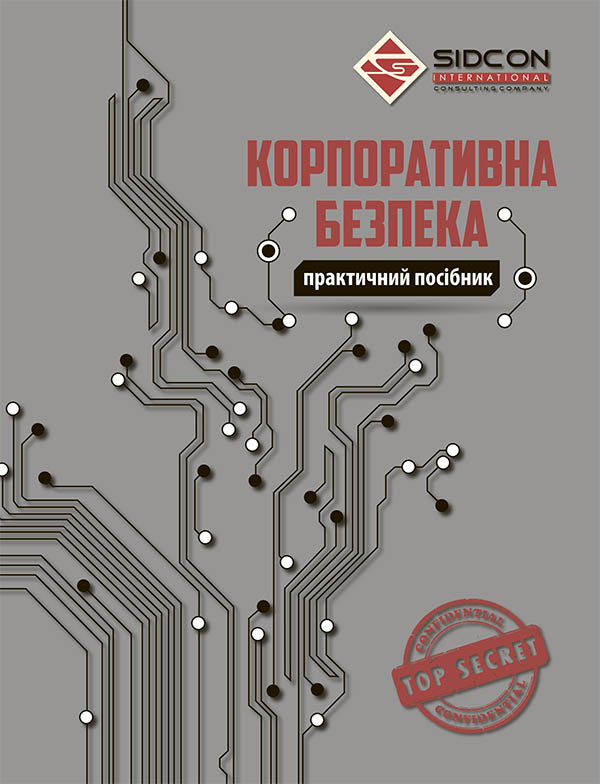 Корпоративна безпека. Практичний посібник