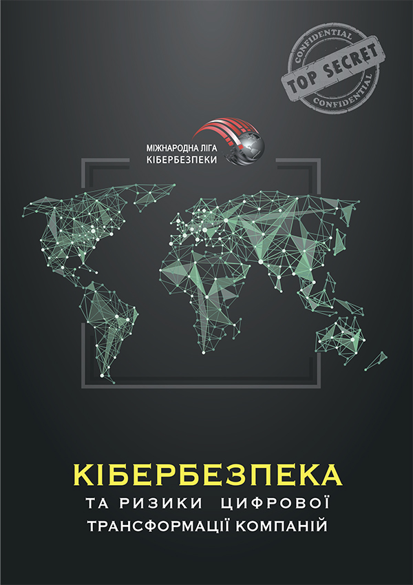 Кібербезпека  та ризики цифрової трансформації компаній