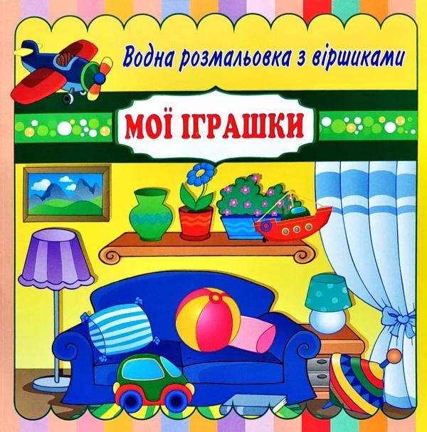 Мої іграшки. Водна розмальовка з віршиками