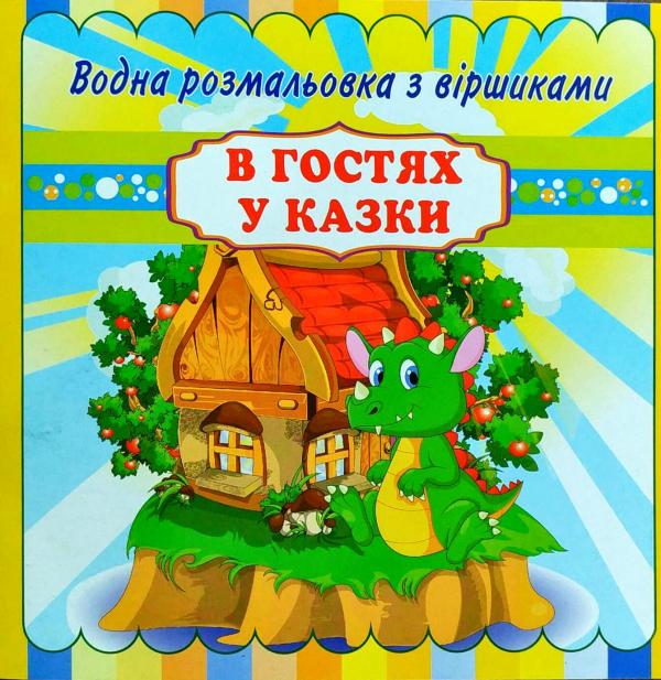 В гостях у казки. Водна розмальовка з віршиками
