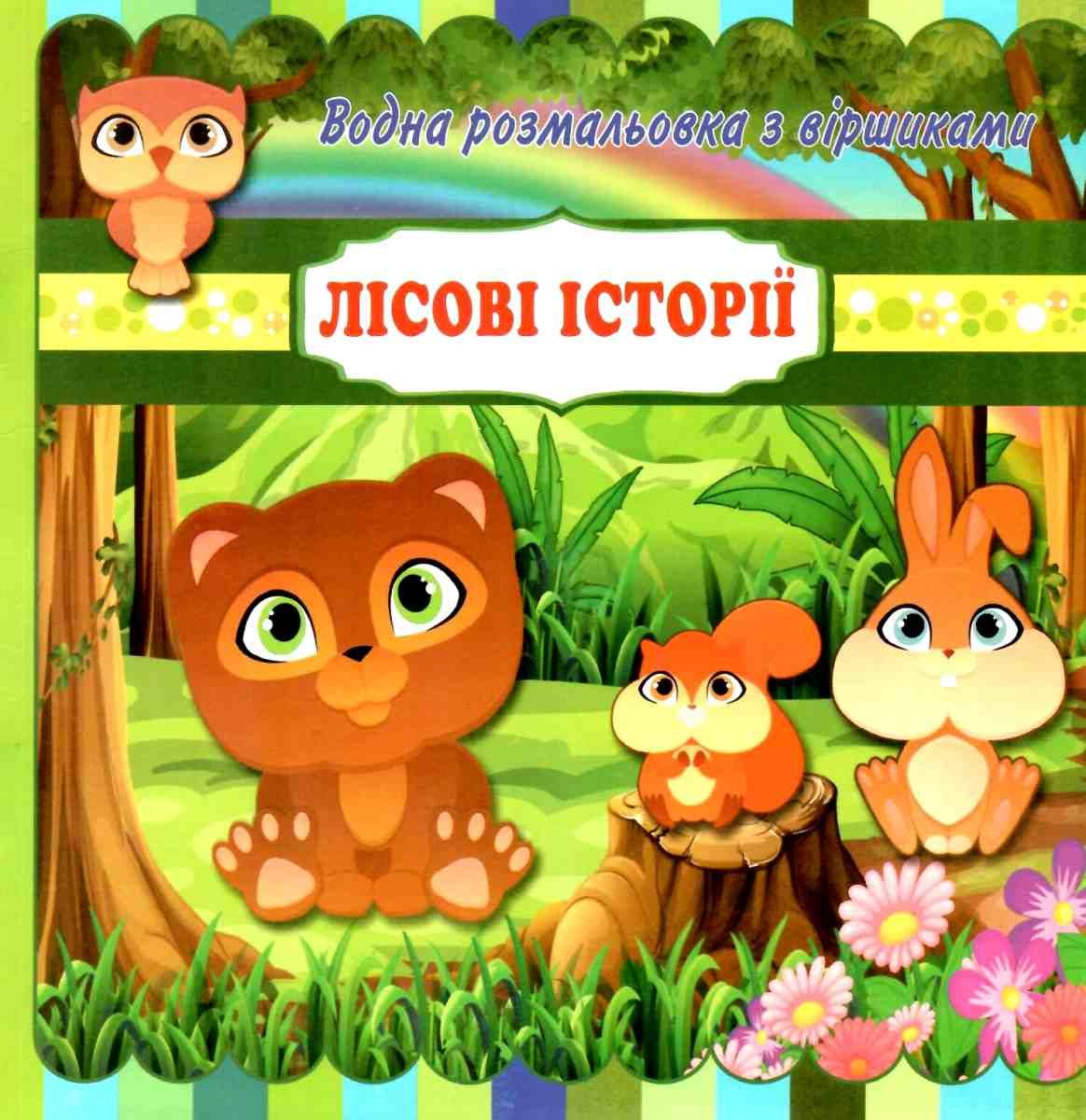 Лісові історії. Водна розмальовка з віршиками