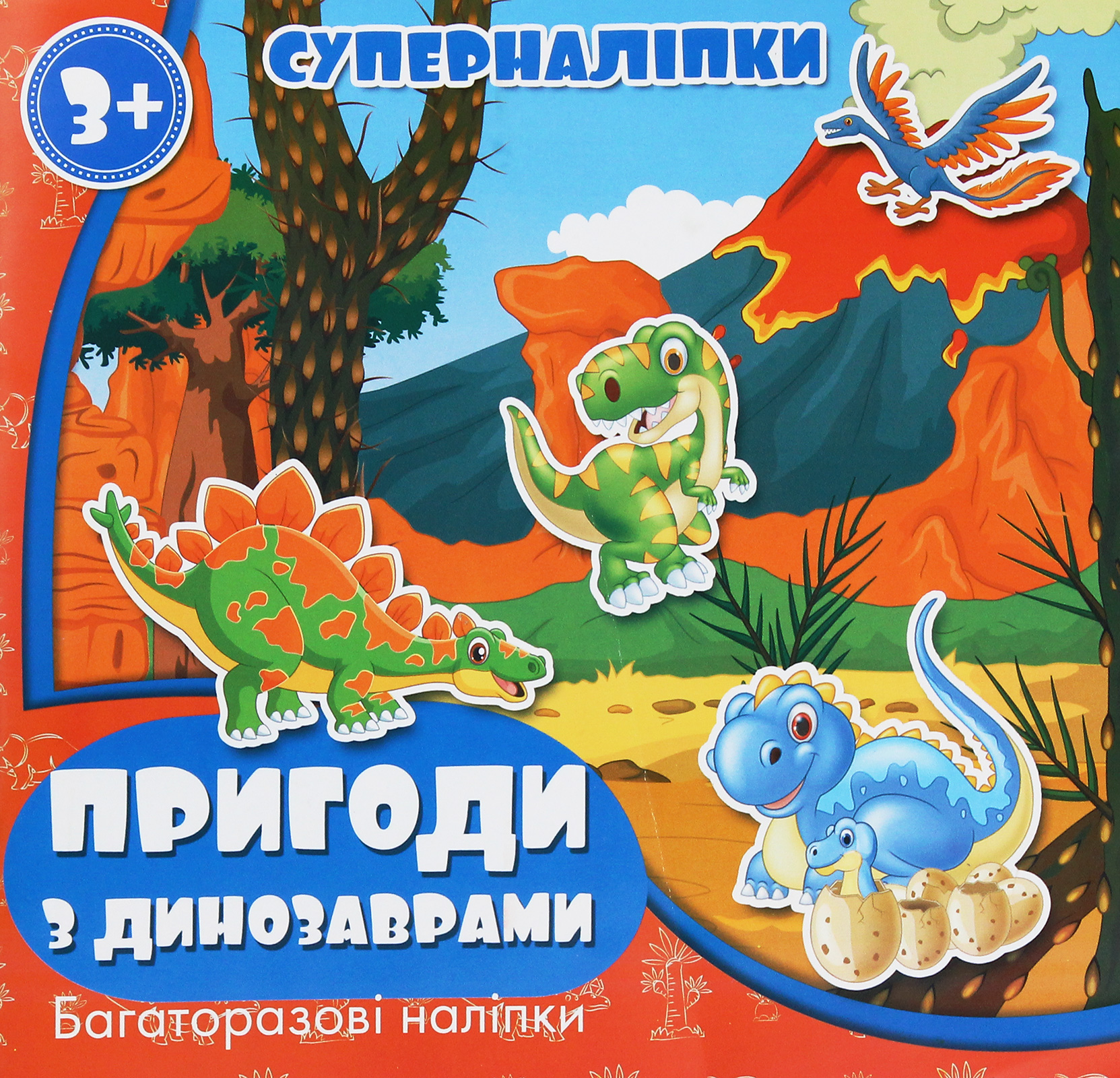 Суперналіпки. Пригоди з динозаврами