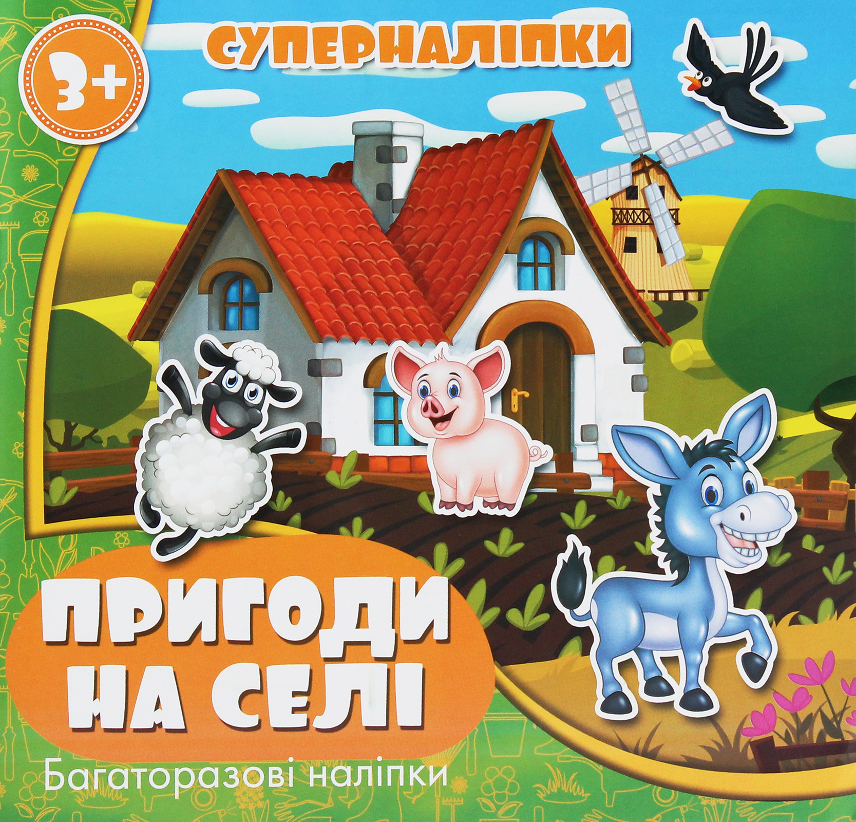 Суперналіпки. Пригоди на селі