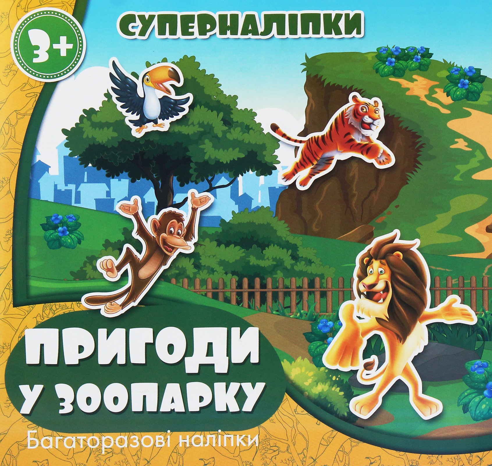 Суперналіпки. Пригоди у зоопарку