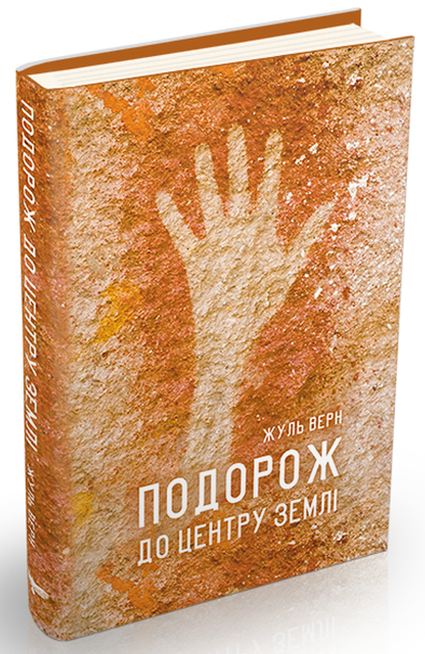 Подорож до центру Землі