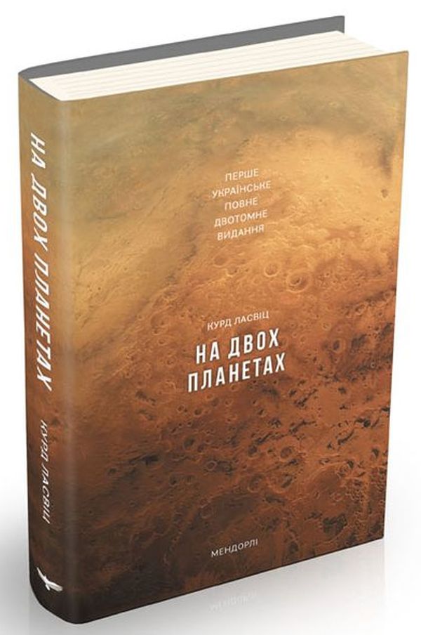 На двох планетах