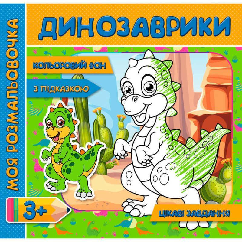 Динозаври. Розмальовка з кольоровим фоном, підказками та цікавими завданнями