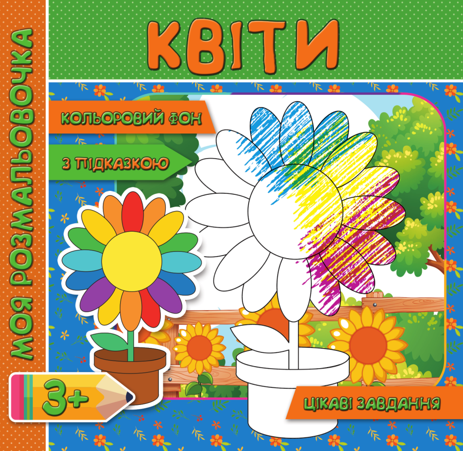 Квіти. Розмальовка з кольоровим фоном, підказками та цікавими завданнями