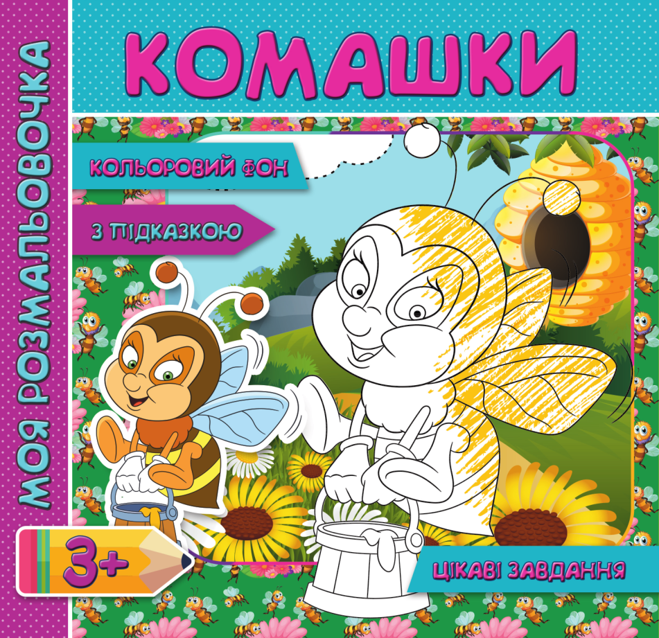 Комашки. Розмальовка з кольоровим фоном, підказками та цікавими завданнями