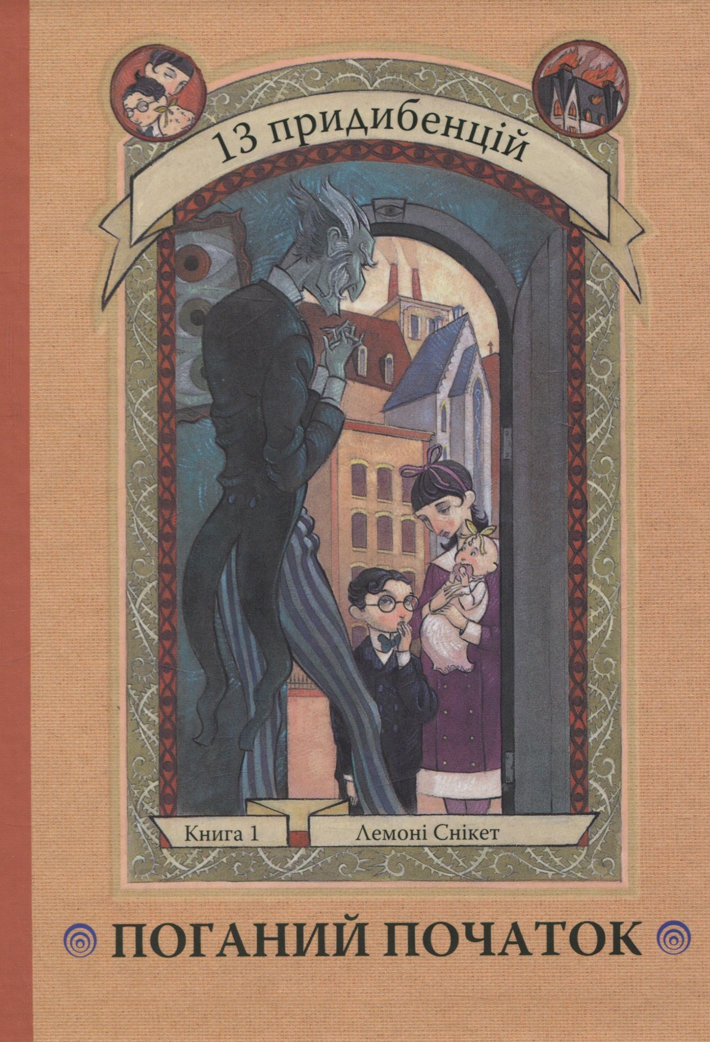 13 придибенцій. Книга 1. Поганий початок