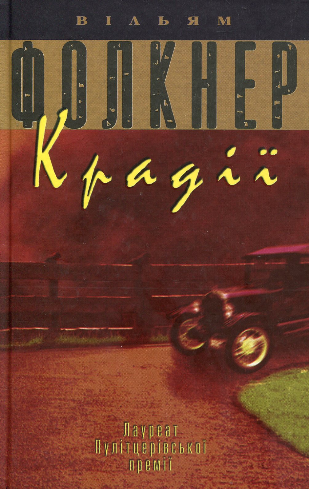 Крадії (тверда обкладинка)