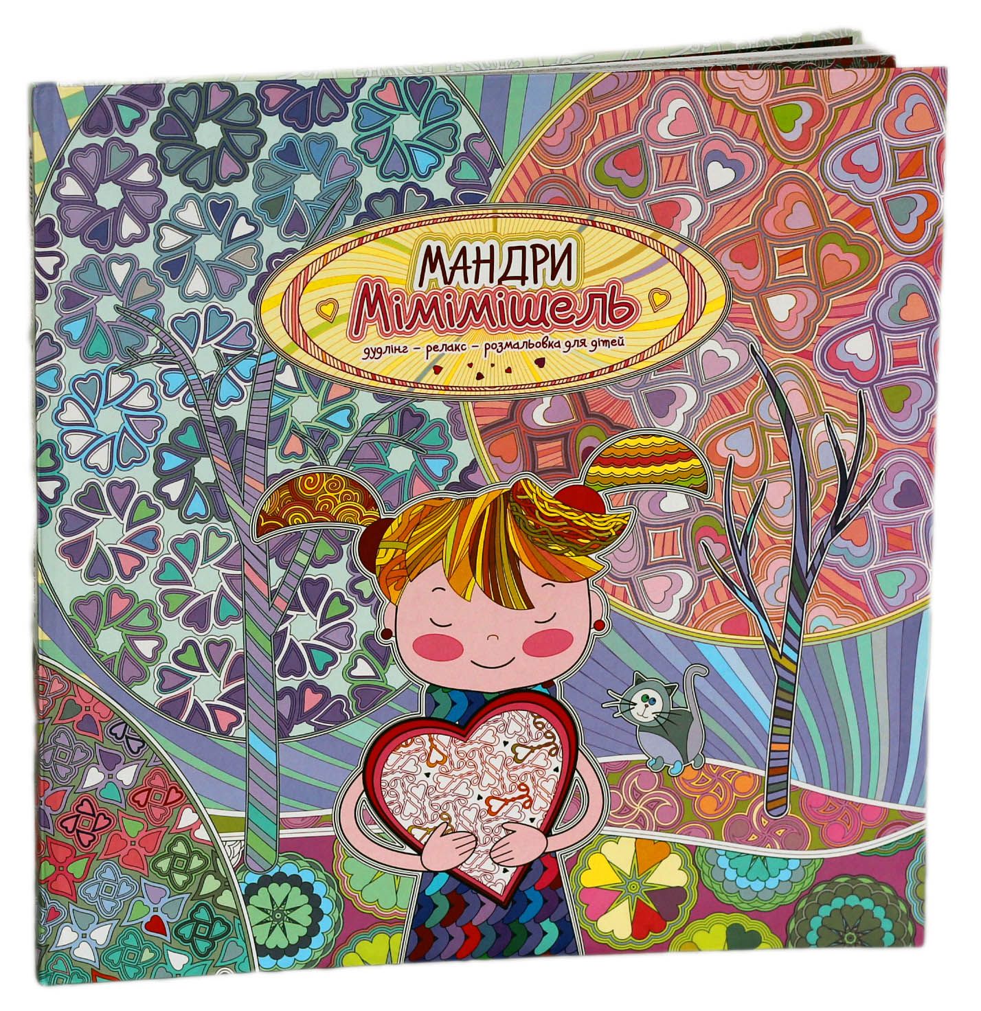 Мандри Мімімішель. Розфарбовка для дітей