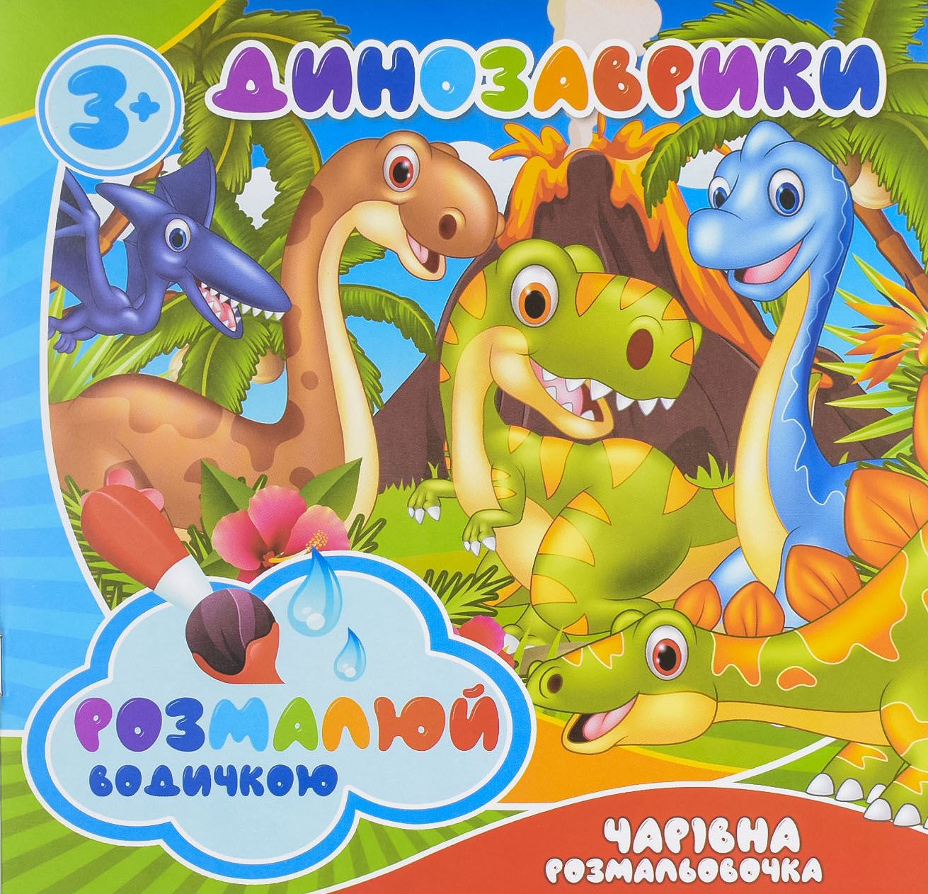 Динозаври. Водна розмальовка