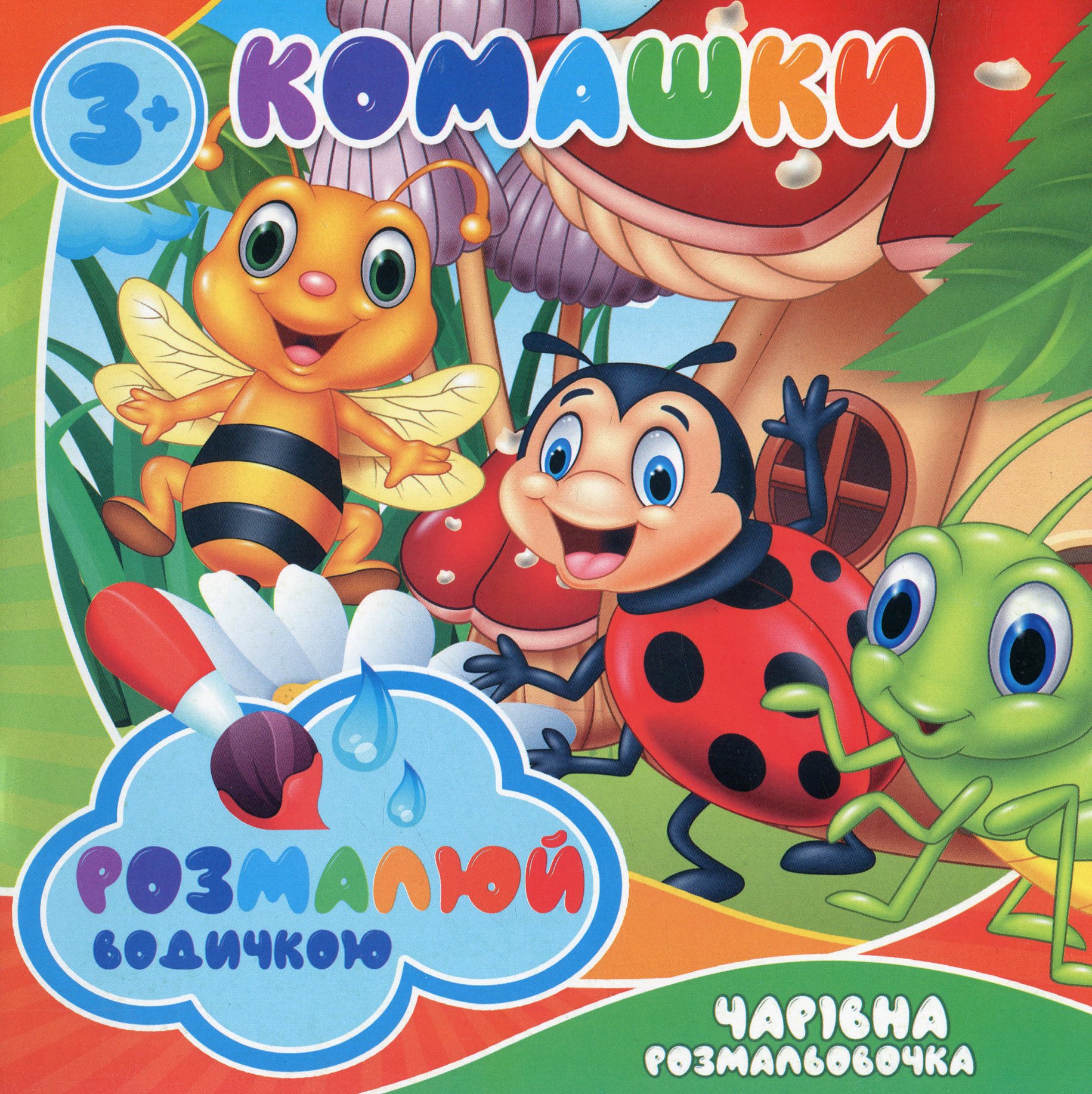 Розмалюй водичкою. Комашки