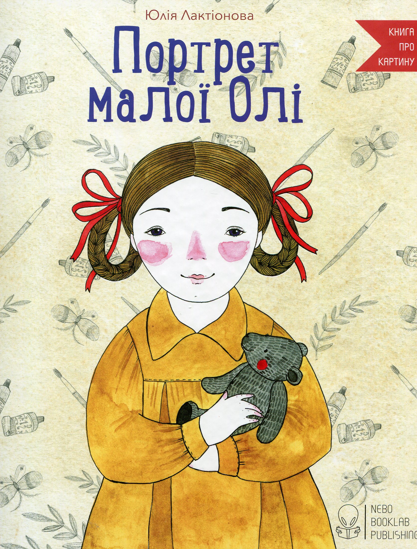 Портрет малої Олі