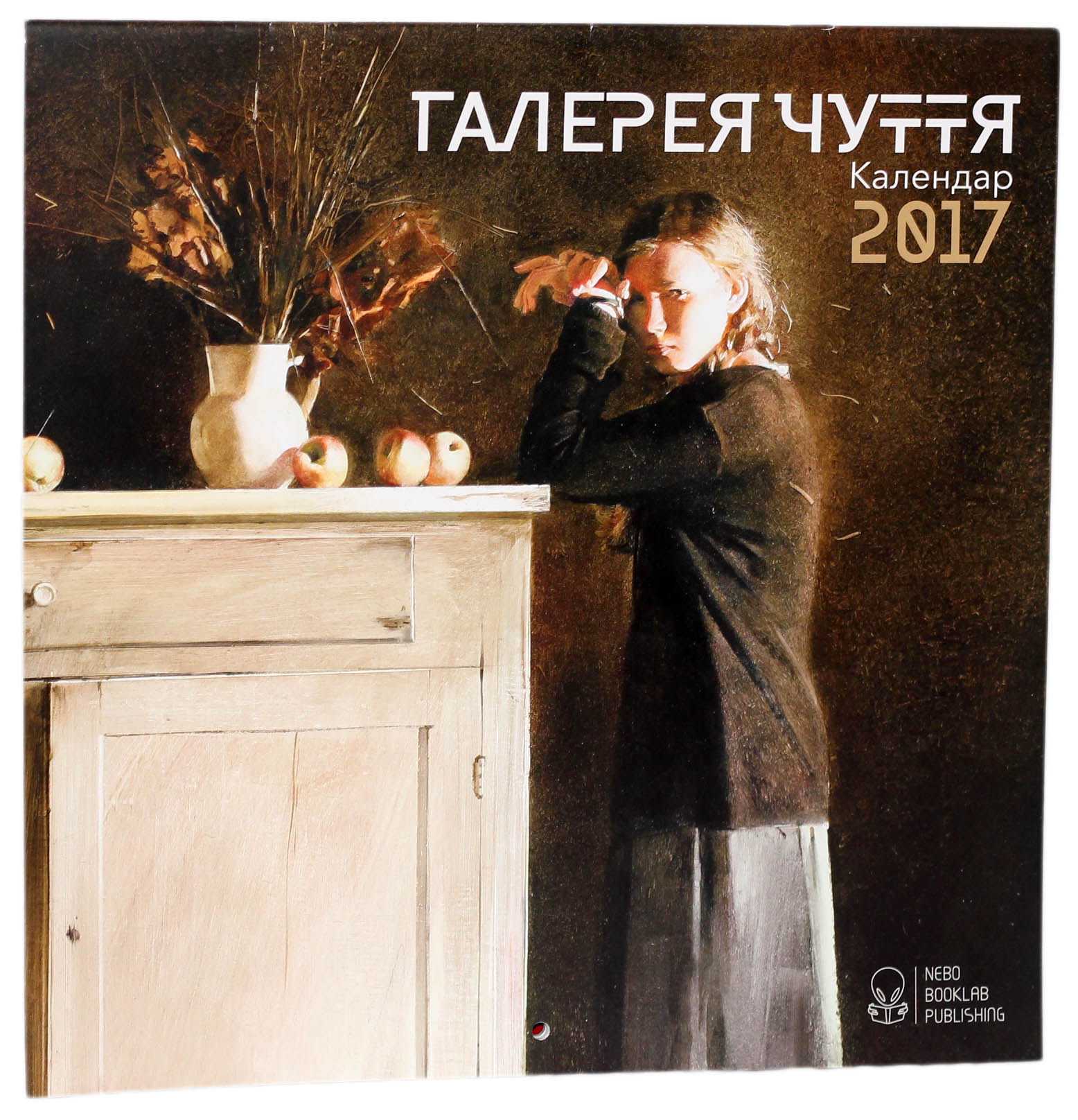 Галерея чуття. Календар на 2017 рік