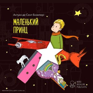 Маленький принц (українською)