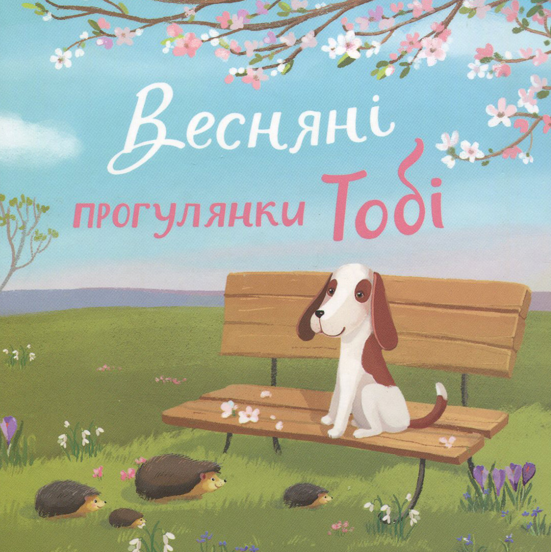 Весняні прогулянки Тобі