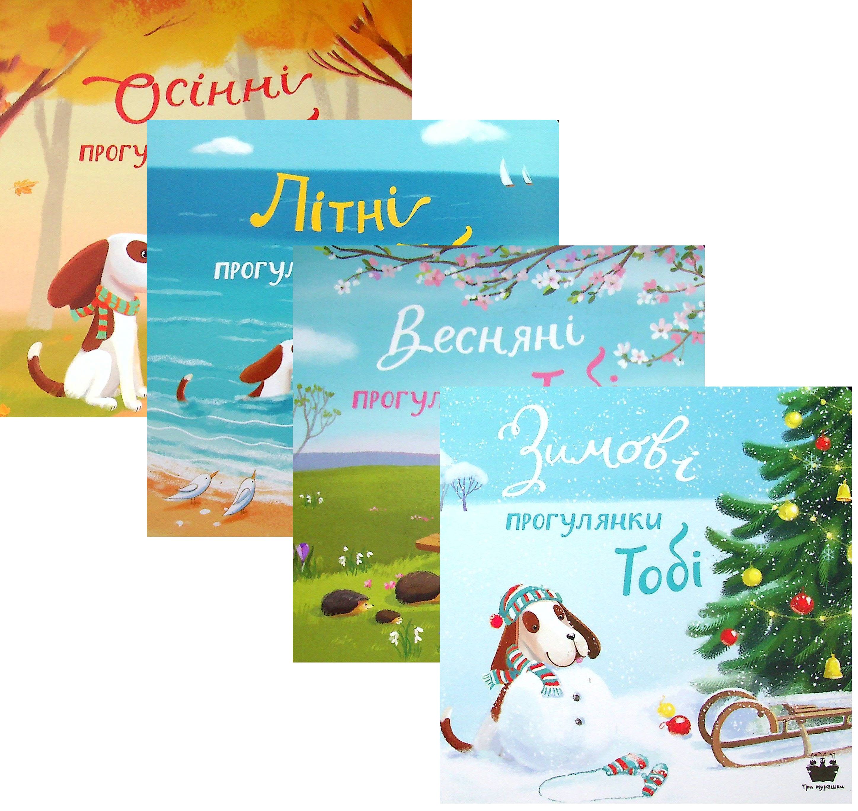 Новорічний набір "Прогулянки Тобі" (комплект із 4 книг)