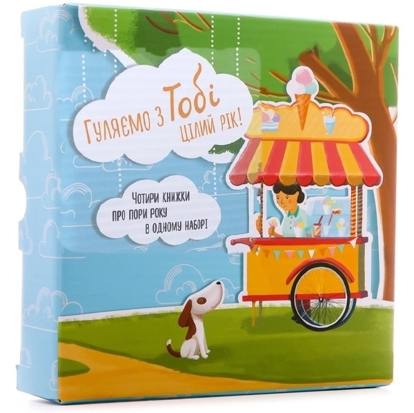 Гуляємо з Тобі цілий рік! Набір із 4-х книг
