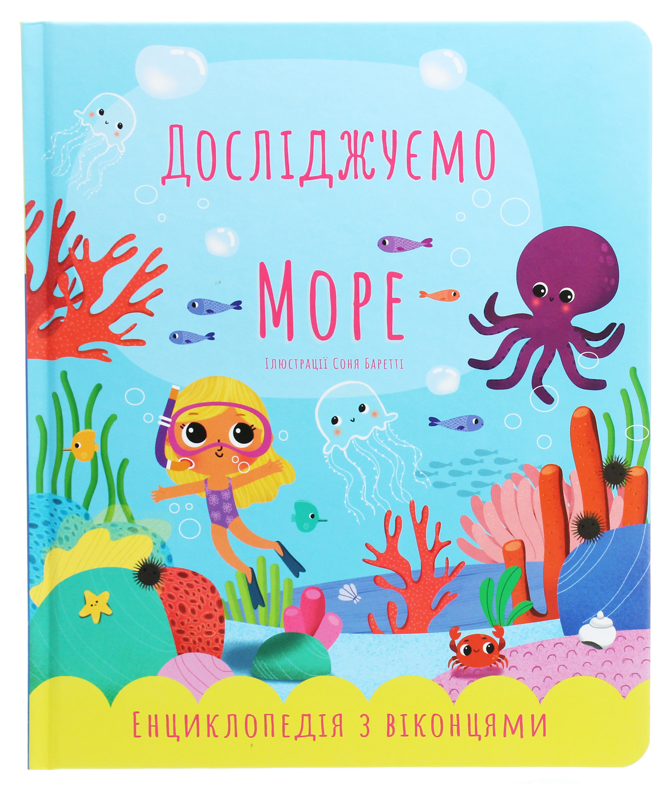 Досліджуємо море. Енциклопедія з віконцями