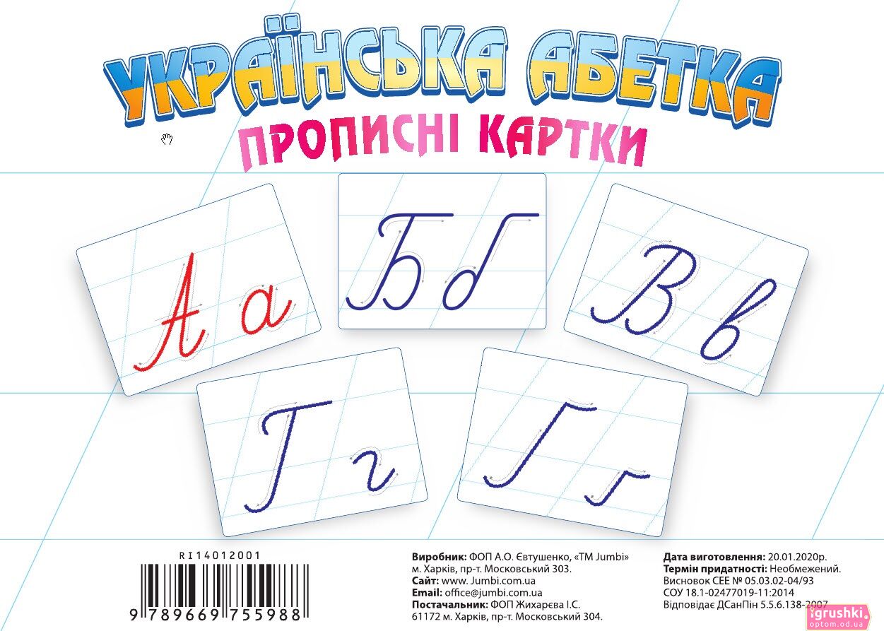 Українська абетка. Прописні картки