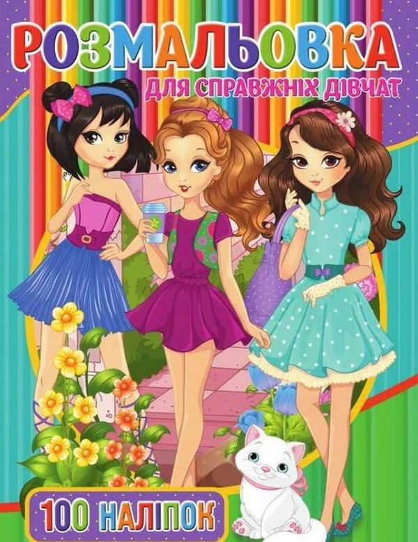 Розмальовка для справжніх дівчат (+ наліпки)