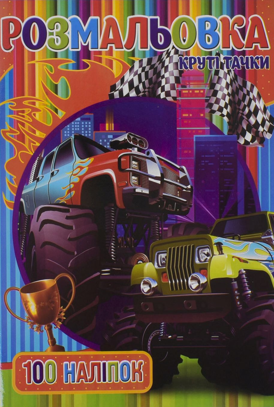 Розмальовка. Круті Тачки (+ наліпки)